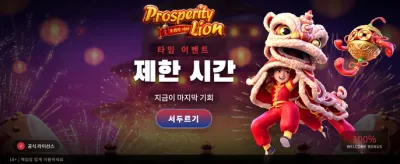 번영의 사자: 황금빛 승리